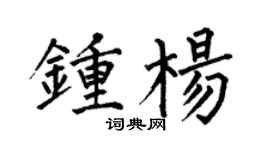 何伯昌钟杨楷书个性签名怎么写