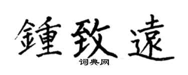 何伯昌钟致远楷书个性签名怎么写