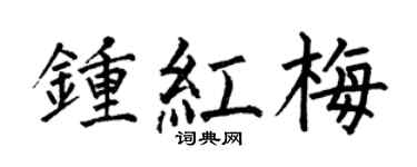 何伯昌钟红梅楷书个性签名怎么写