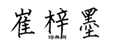 何伯昌崔梓墨楷书个性签名怎么写