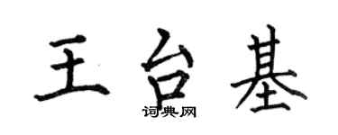 何伯昌王台基楷书个性签名怎么写