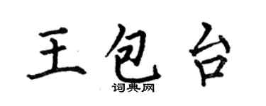 何伯昌王包台楷书个性签名怎么写