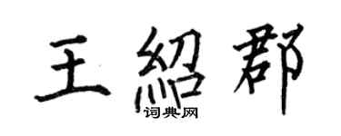 何伯昌王绍郡楷书个性签名怎么写