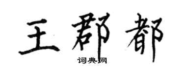 何伯昌王郡都楷书个性签名怎么写