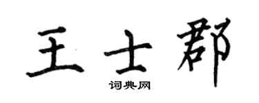 何伯昌王士郡楷书个性签名怎么写