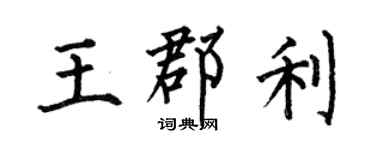 何伯昌王郡利楷书个性签名怎么写
