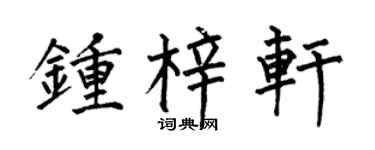 何伯昌钟梓轩楷书个性签名怎么写