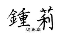 何伯昌钟莉楷书个性签名怎么写