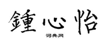 何伯昌钟心怡楷书个性签名怎么写