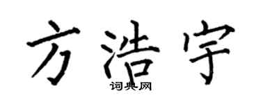 何伯昌方浩宇楷书个性签名怎么写