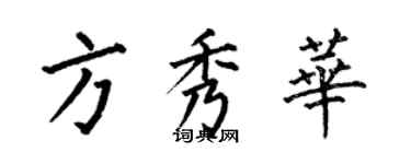 何伯昌方秀华楷书个性签名怎么写