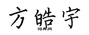 何伯昌方皓宇楷书个性签名怎么写