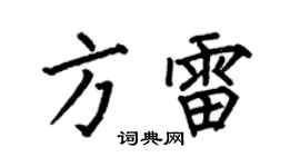 何伯昌方雷楷书个性签名怎么写
