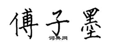 何伯昌傅子墨楷书个性签名怎么写