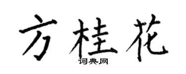 何伯昌方桂花楷书个性签名怎么写