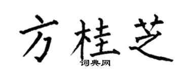 何伯昌方桂芝楷书个性签名怎么写