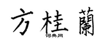 何伯昌方桂兰楷书个性签名怎么写
