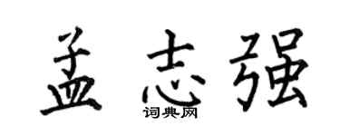 何伯昌孟志强楷书个性签名怎么写