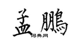 何伯昌孟鹏楷书个性签名怎么写