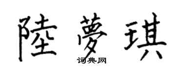 何伯昌陆梦琪楷书个性签名怎么写