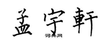 何伯昌孟宇轩楷书个性签名怎么写