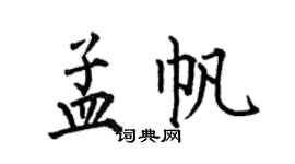 何伯昌孟帆楷书个性签名怎么写