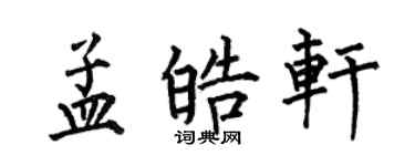 何伯昌孟皓轩楷书个性签名怎么写