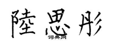 何伯昌陆思彤楷书个性签名怎么写