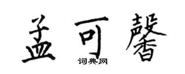 何伯昌孟可馨楷书个性签名怎么写