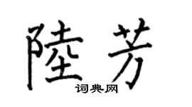 何伯昌陆芳楷书个性签名怎么写