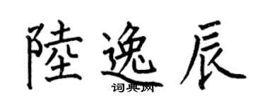 何伯昌陆逸辰楷书个性签名怎么写
