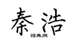 何伯昌秦浩楷书个性签名怎么写