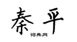 何伯昌秦平楷书个性签名怎么写
