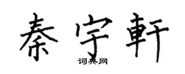 何伯昌秦宇轩楷书个性签名怎么写