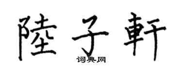 何伯昌陆子轩楷书个性签名怎么写