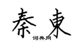 何伯昌秦东楷书个性签名怎么写