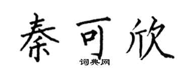 何伯昌秦可欣楷书个性签名怎么写