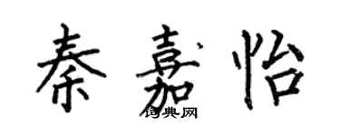 何伯昌秦嘉怡楷书个性签名怎么写