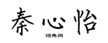 何伯昌秦心怡楷书个性签名怎么写