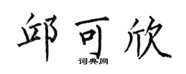 何伯昌邱可欣楷书个性签名怎么写