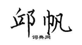 何伯昌邱帆楷书个性签名怎么写