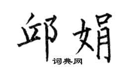 何伯昌邱娟楷书个性签名怎么写