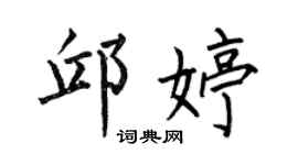何伯昌邱婷楷书个性签名怎么写