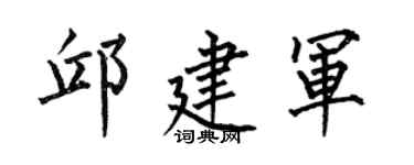 何伯昌邱建军楷书个性签名怎么写