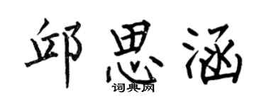 何伯昌邱思涵楷书个性签名怎么写
