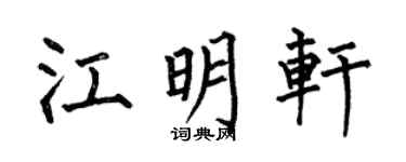 何伯昌江明轩楷书个性签名怎么写