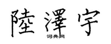 何伯昌陆泽宇楷书个性签名怎么写