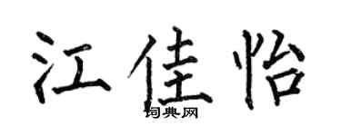 何伯昌江佳怡楷书个性签名怎么写