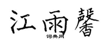 何伯昌江雨馨楷书个性签名怎么写