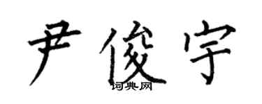 何伯昌尹俊宇楷书个性签名怎么写